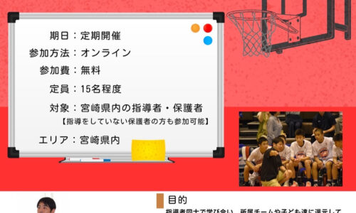 【ご案内】宮崎県内の指導者や保護者の皆さんを対象にオンラインセミナーを開催します！